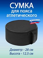 Сумка спортивная для пояса атлетического